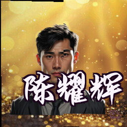 陈耀辉
